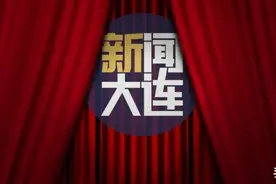 大幕重启！久违了，大连剧场图片