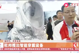 新技术！进博会智能及高端装备展区，杜邦推出智能穿戴设备视频封面