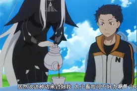 Re零：菜月昴已成艾姬多娜“狗腿”多娜茶一饮而尽，喝太多了图片