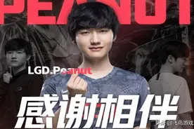 小花生拒绝LPL千万合同，回到LCK效力，这才是精忠报国了图片