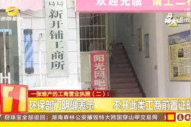 办理《工商营业执照》却要环保部门签字？办证这么难？视频封面