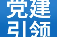 晋能控股电科院党建引领助发展图片