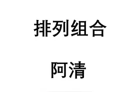 「阿清每日一题」之排列组合篇（1）：从最基础入手玩转高中数学图片