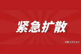 紧急寻人！罗庄区急寻密切接触者的接触者！活动轨迹公布！图片