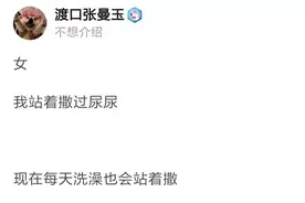 “网友分享自己从未说出口的秘密：身为女生，每天站着尿尿！”图片