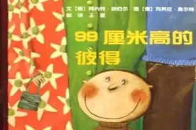 孩子眼中的高矮，绘本故事《99厘米高的彼得》图片
