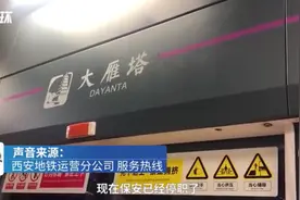 西安地铁运营分公司：地铁拖拽事件涉事保安已停职图片