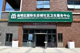 【民生】好消息，南明区又一家社区卫生服务中心即将投入使用！图片