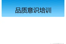 品质意识培训-自我管理与提升(PPT)图片