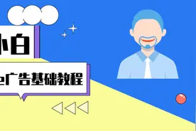 适合小白的Google广告基础教程，轻松投放，将客户快速收入囊中！图片