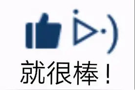 点赞表情包丨来自帅者的肯定，不愧是我图片