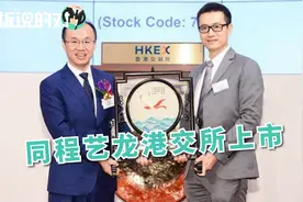 同程艺龙香港上市，股价大涨超20%，市值却严重缩水1/3？视频封面