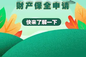 一图读懂｜关于诉讼财产保全，你想知道的都在这！图片