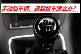 手动挡驾驶最怕遇到堵车路况，学会这两招，手动挡开成自动挡图片