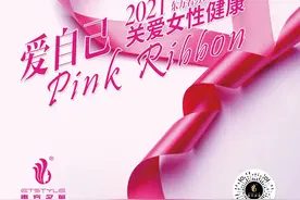 东方名剪粉红丝带月 | 用爱守护 关注女性健康图片