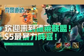 欢迎来到德莱联盟！云顶之弈S5最暴力阵容必须拥有图片