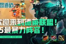 欢迎来到德莱联盟！云顶之弈S5最暴力阵容必须拥有图片