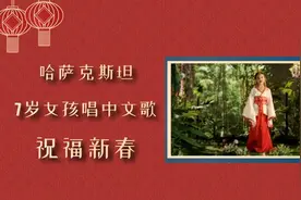 流利的汉语！来自哈萨克斯坦7岁女孩的新春祝福图片