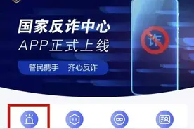 安装了国家反诈中心APP，怎么还能接到诈骗电话？图片