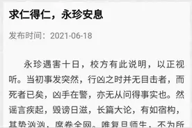 对复旦大学官网《求仁得仁，永珍安息》的文本解析图片