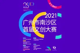 “南沙首届文创大赛”百强作品名单公示图片