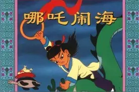 盘点那些年陪你长大的哪吒背后的故事，从哪吒闹海到魔童降世图片