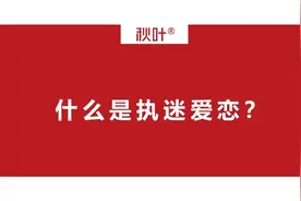 《执迷》不悟里的爱情，究竟是谁的无怨无悔？图片
