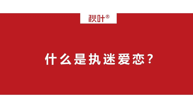 执迷的意思执迷的意思是什么（执迷不悟里的爱情）