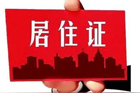 郑州市没有居住证的看过来 四种情形下居住证可在“掌上办”图片