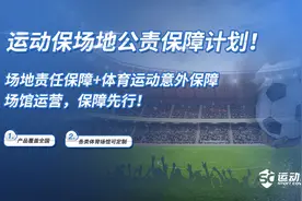 体育场馆如何规避运营风险？运动保：场馆运营，保障先行图片