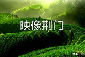 诗意中国 映像荆门（注释版）图片