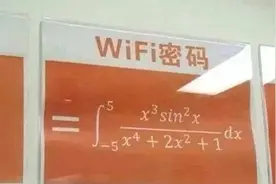 你见过哪些有意思的 WiFi 名字或 WiFi 密码？图片
