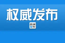 天元区人民政府原副区长、市公安局天元分局原局长文树忠被开除党籍和公职图片