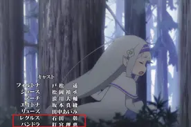 Re0：新魔女登场，声优堪称元老，网友又要开始玩梗了图片