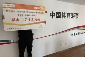 坚持就有收获！宁波购彩者喜揽大乐透713万元大奖图片