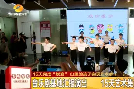 15天，“蜕变”！8岁女孩首次登台，山里的孩子实现艺术梦图片