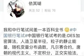 高等数学、天体运动……中行笔试上热搜！考生：我考了个寂寞？图片