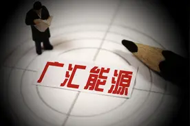 业绩爆棚，股价大回撤，广汇能源还能打吗？图片