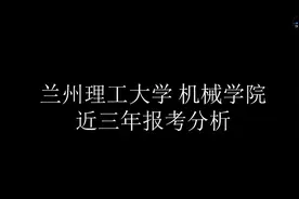 (兰州理工大学)全国各高校机械类考研视频视频封面