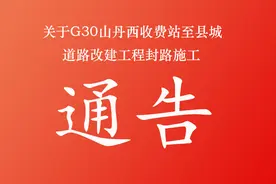 ​关于G30山丹西收费站至县城 道路改建工程封路施工的通告图片