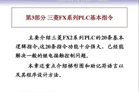 81页PPT | 三菱FX系列PLC基本指令，不怕你学不会图片