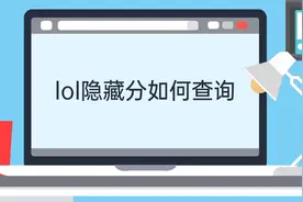 lol隐藏分如何查询视频封面