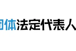 干货分享┃社会团体法定代表人变更流程图片