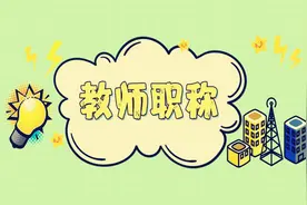 安徽中小学教师职称评审条件有较大修改，教师申报难度大大增加图片