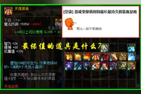 DNF最保值的道具是什么？骨戒强大到被删除，龙挑至今仍在服役图片