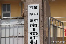 组图：走进莱阳南于格庄村，感受胶东古建筑的魅力图片