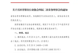 关于召开省餐饮行业协会四届二次常务理事会的通知图片