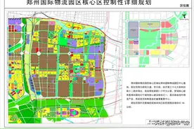 3405亩！郑州国际物流园区核心板块规划出炉，航空港北向辐射图片