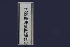 安徽怀宁《皖怀梅冲吴氏编修宗谱》六卷 修撰者：（清）吴凤等图片