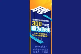 中央广播电视总台2021年校园招聘启事图片